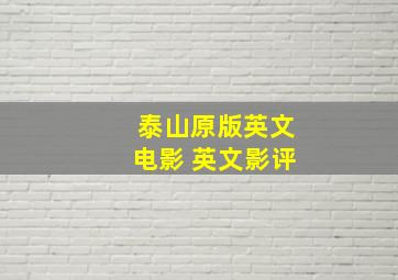 泰山原版英文电影 英文影评